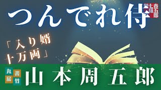 【人情朗読】『入り婿十万両』月曜山本周五郎アワー　ナレーション七味春五郎　発行元丸竹書房