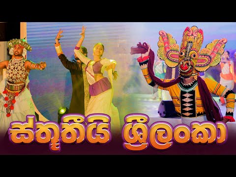 Sway Dancers - Sthuthi Sri Lanka (ස්තූතියි ශ්‍රී ලංකා)