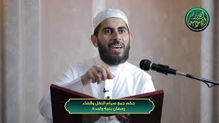 صورة حكم جمع صيام النفل وقضاء رمضان بنية واحدة، الشيخ خباب الحمد