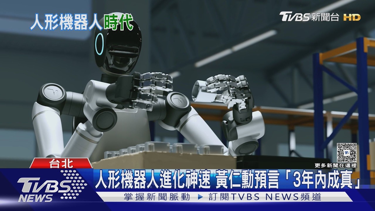影音/人形機器人進化神速 黃仁勳預言「3年內成真」