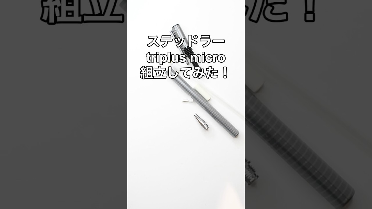 ステッドラーtriplus microの組立方法の動画サムネイル