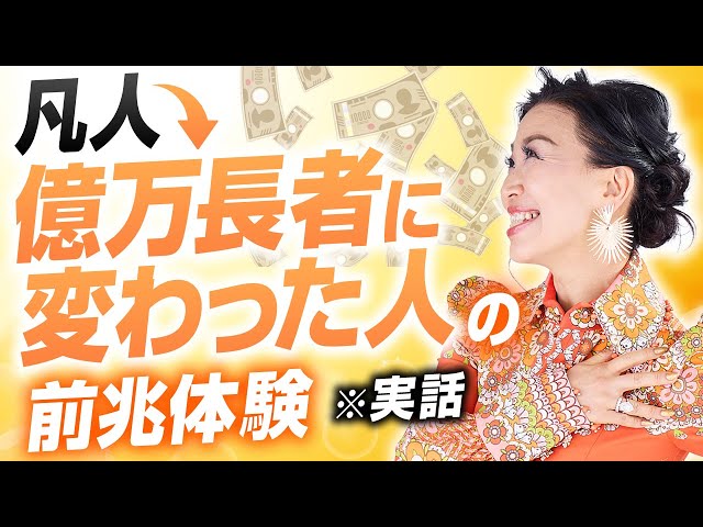 大安【実話】凡人から億万長者に変わった人の“前兆体験”（第2182回）