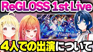 青くゆ不在の4人で開催となったReGLOSS 1st Liveについて話す奏ちゃんとりりーか【ホロライブ切り抜き/音乃瀬奏/一条莉々華/火威青/DEV_IS】