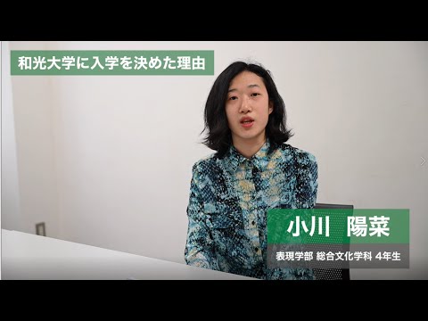 和光大学 学生インタビュー 「総合文化学科の多様な学びについて」