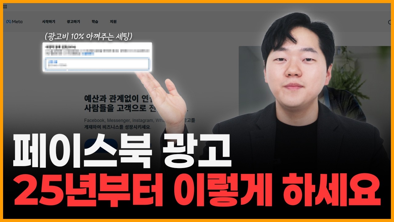 페이스북 광고 하는법, 혼자서 문의 수 2배 늘리는 세팅법 (메타 인스타 광고비 설정)