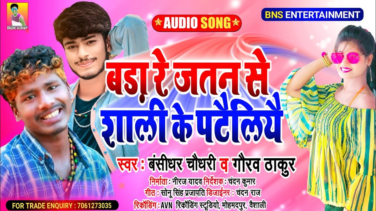Bara Re Jatan Se Saali Ke Pateliyay Seho Saali Ke Sadhu Lene Jaay - Banshidhar Chaudhary & Gaurav Thakur Lyrics Bara Re Jatan Se Saali Ke Pateliyay Seho Saali Ke Sadhu Lene Jaay - Banshidhar Chaudhary & Gaurav Thakur Lyrics