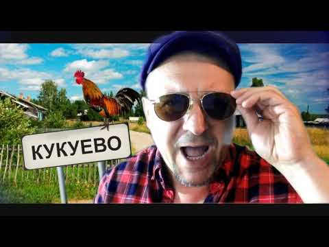 "Косил сено старичок" Роман Пономарёв  Дворовый фольклор (Folk- yard)