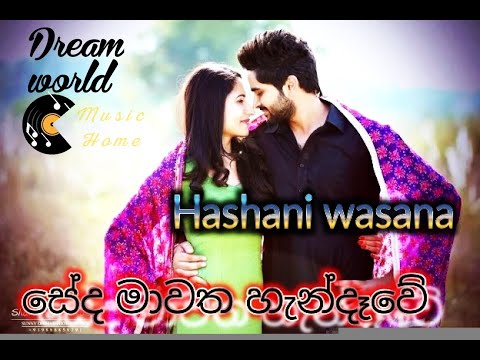 seda mawatha handawe @@Hashani wasana❤✌️🎧