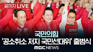 국민의힘, `공소취소 저지 국민선대위` 출범식…지도부 집결 - [끝까지LIVE] MBC 중계방송 2026년 05월 13일