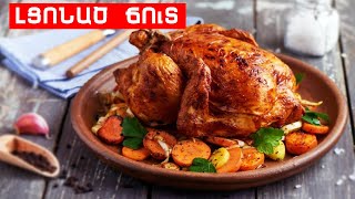 ԼՑՈՆԱԾ ՃՈւՏ // ՊԱՏՐԱՍՏԵՆՔ ՄԻԱՍԻՆ // PATRASTENQ MIASIN // Готовим вместе