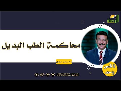 محاكمة الطب البديل برنامج ناقص واحد مع الدكتور أسامة حجازى