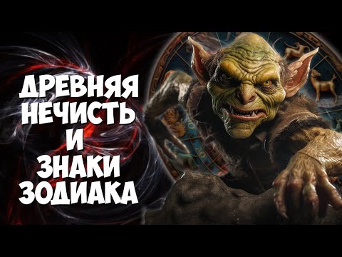 Древняя нечисть и знаки зодиака