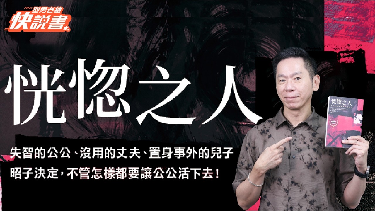 型男老總│書給你聽 EP571_文學小說篇：《恍惚之人》高齡化社會，長壽，真的是一種幸福嗎？