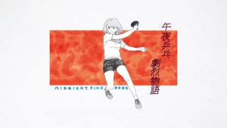 [問卦] 午夜乒乓也太好聽了吧!!!!!!