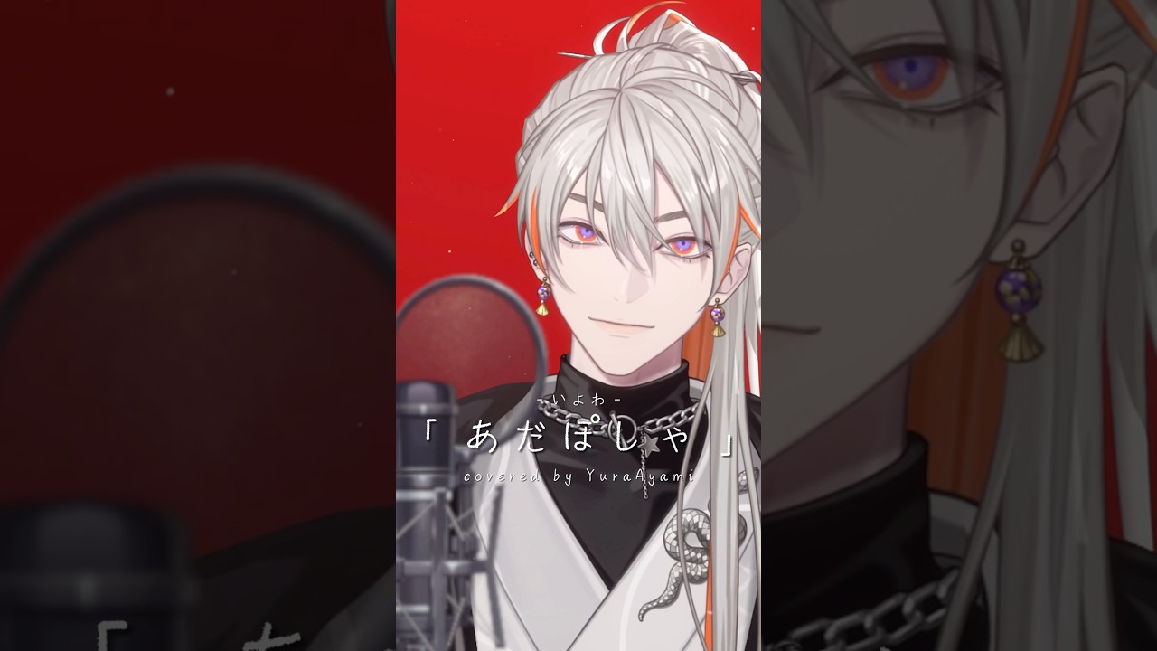 【歌ってみた】あだぽしゃ / いよわ #shorts #vtuber