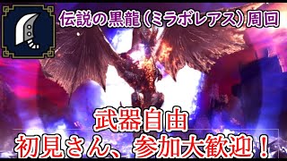 MHW IB モンスターハンターワールド　アイスボーン　　伝説の黒龍（ミラボレアス）周回　参加型　初見さん大歓迎！　vc要望があれば付けますw