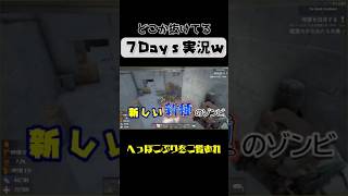 【セブンデイズトゥダイ】 #セブンデイズトゥダイ #ゲーム実況 #7dtd #ゲーム #実況 #クラフト