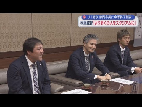 YouTube Video サッカーＪ１・清水エスパルスの監督らが静岡市長に今シーズンの終了を報告　話題は新スタジアム整備へも…