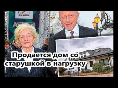 Обанкротившийся теннисист Борис Беккер выставил на продажу виллу вместе с 85- летней матерью