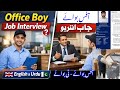 Office Boy Job Interview دبئی کے لئے آفس بوائے کا انٹرویو Job Interview Of