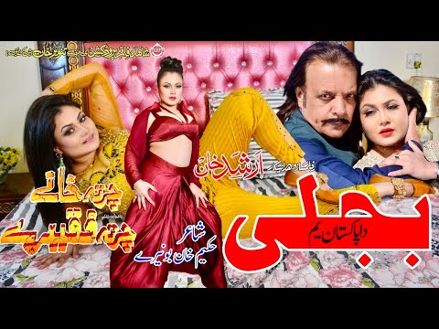 Bijli Da Pakistan Yama | Charta Khanay Charta Faqiray | Jahangir Khan, Jiya Butt | Pashto Song