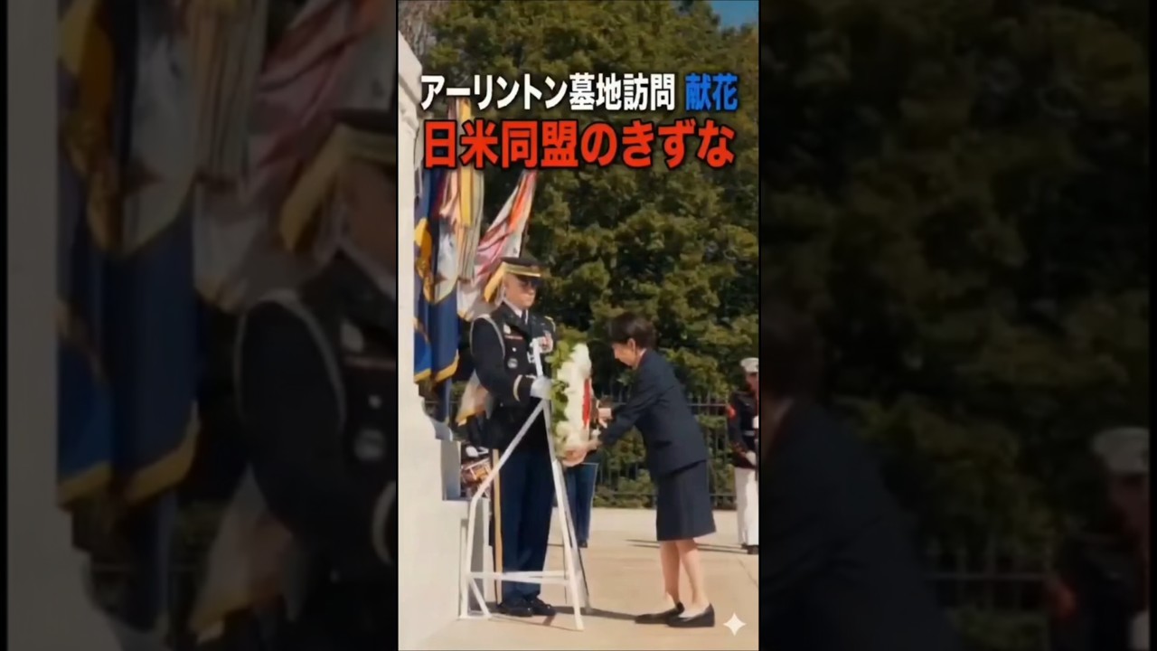 【高市首相アーリントン墓地訪問 献花】日米同盟の絆🌴💕 #高市首相 #日米同盟 #首脳会談 #アーリントン墓地 #日米首脳会談 #献花 # トランプ大統領 #ホワイトハウス #官邸 #見逃し配信