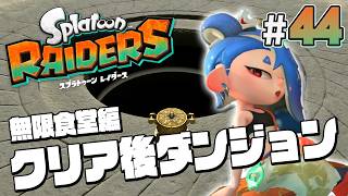 【スプラトゥーン レイダース #44】行こうぜ！無限食堂に！【Splatoon RAIDERS】