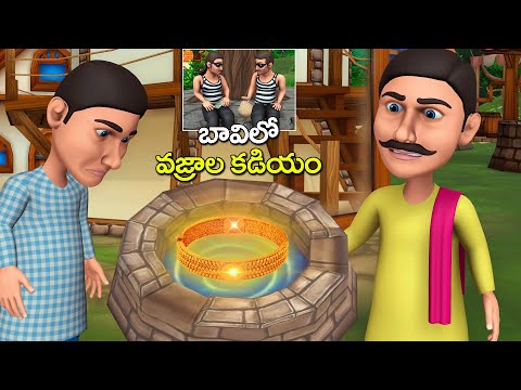 బావిలో వజ్రాల కడియం నీతి కథ || The diamond in the well Telugu story || 3D Grandma bedtime stories
