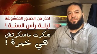 صورة احذر من الخمور المغشوشة ليلة رأس السنة ! | سكرت ماسكرتش هي خمرة ! | د . حازم شومان