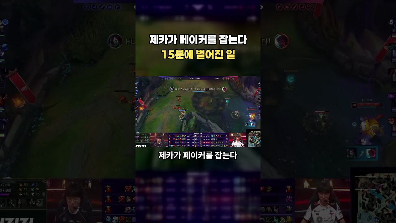 제카가 페이커를 잡는 15분
