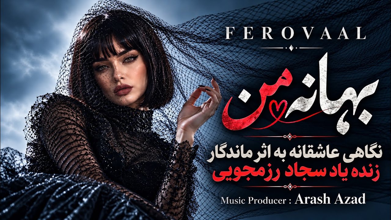 FEROVAAL - Bahaneye Man | بهانه من | عاشقانه ای دلنشین از سجاد رزمجویی با صدای من🤍🎶
