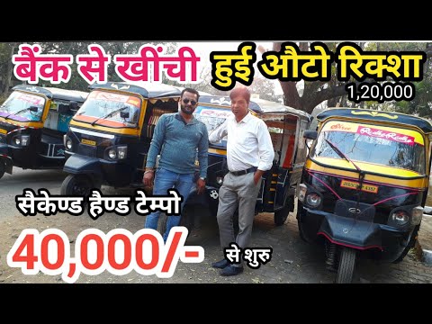 Get it for just Rs 40,000 || Tempo || Second Hand Auto rickshaw || Piaggio, Atul, Mahindra || Jam...
