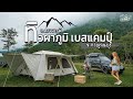 กางเต็นท์ ทิวผาภูมิเบสแคมป์ เที่ยวปิล็อกบ้านอีต่อง อำเถอทองผาภูมิ จังหวัดกาญจนบุรี | พวกเราไปJourneyมา