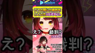 いつの間にか開廷していたかもしれないロボ子さんw【#hololive #ホロライブ切り抜き #ロボ子さん #ロボ子コレクション #vtuber 】#shorts