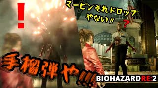 グロ注意！マービンに最悪な恩返しをするレオンとクレア【バイオハザードre:2】