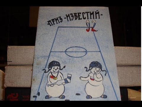 ЧСФР-Канада 1992 (Приз Известий)