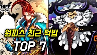원피스 최근 공개된 충격적인 떡밥 TOP7 EP.03