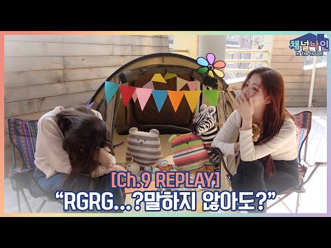 [Ch.9 REPLAY] 명불허전 케미 맛집 프로미스나인⛺