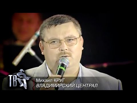 МИХАИЛ КРУГ - Владимирский централ | Official Music Video | 2000 | 12+