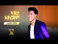 ኤልያስ ተሾመ - ትዝታ አያረጅም I Elias Teshome - Tizita Ayarejm I Ethiopian Music [LIVE]