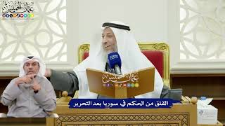 334 - القلق من الحكم في سوريا بعد التحرير - عثمان الخميس