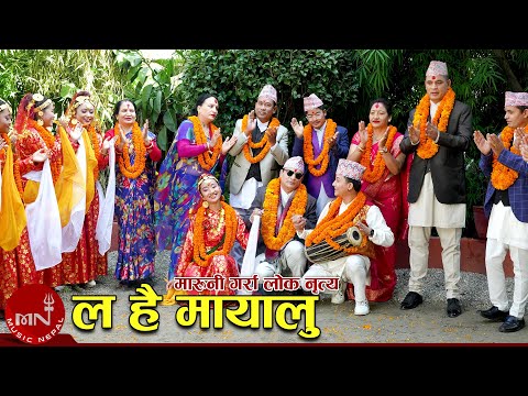 La Hai Mayalu (Maruni Garra Loknritya) - Nawin Kumar Khadka | New Maruni Garra Lok Nritya 2023