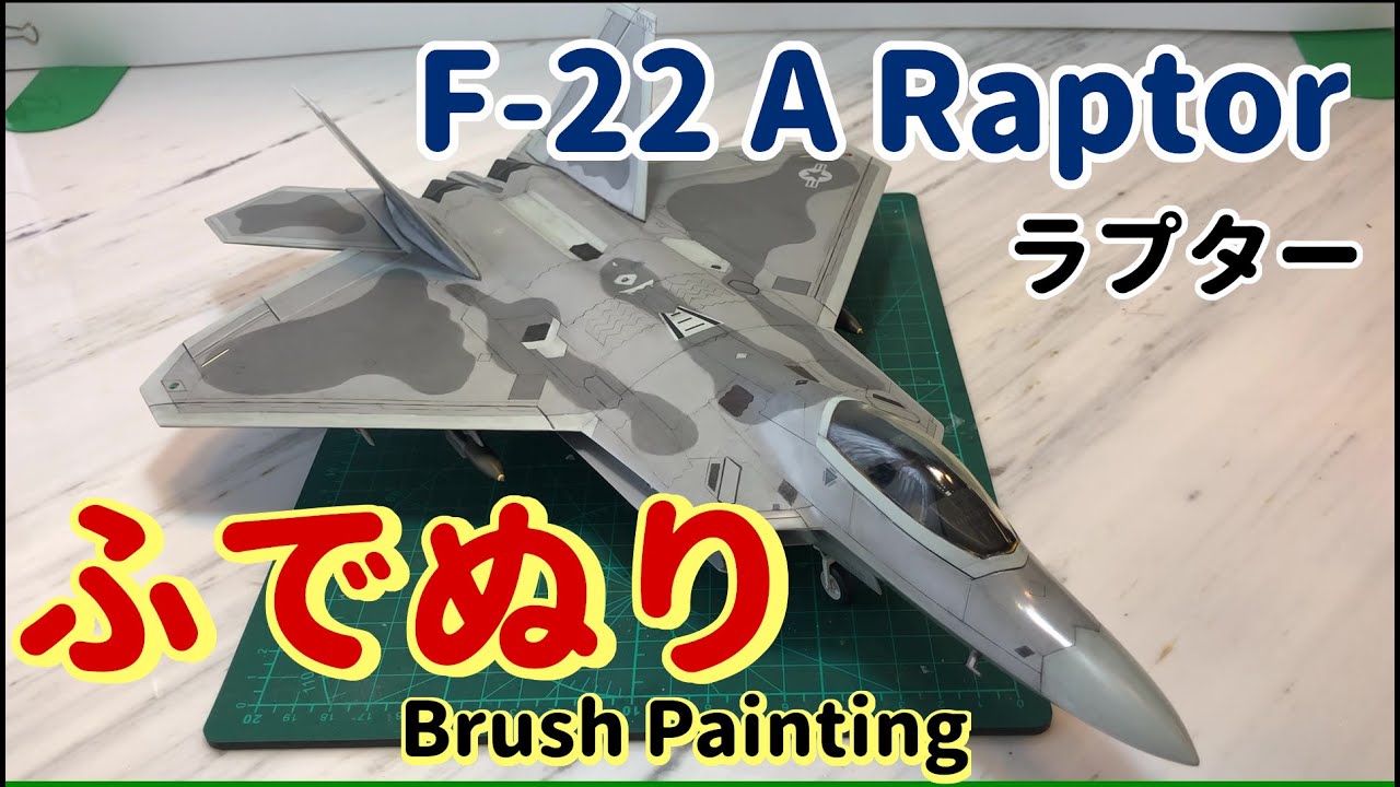 【筆塗りプラモ】F-22 A Raptor ラプター 1:48 (Brush Painting)