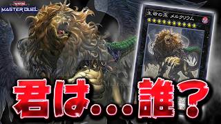 【ガチで誰？】なんかヤバいこと書いてある謎のエクシーズ『生命の汞 メルクリウム』【遊戯王マスターデュエル】【Yu-Gi-Oh! Master Duel】
