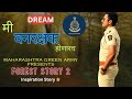 मी वनरक्षक होणारच फॉरेस्ट गार्ड Forest Vanraks
