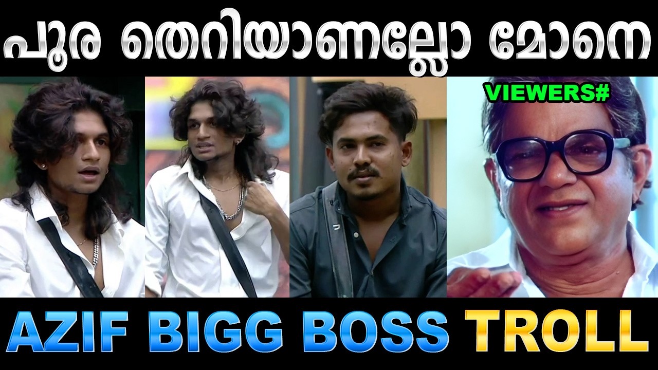 ഇവൻ വാ തുറന്നാൽ തെറിപ്പാട്ട് ആണല്ലോ ! Troll Video | Azif & kadal Komban Bigg B