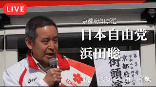 【LIVE】【京都府知事選】支持拡大の勢いは増すのか！？浜田聡・山科街宣、そして今夜の「リハック」直接対決へ