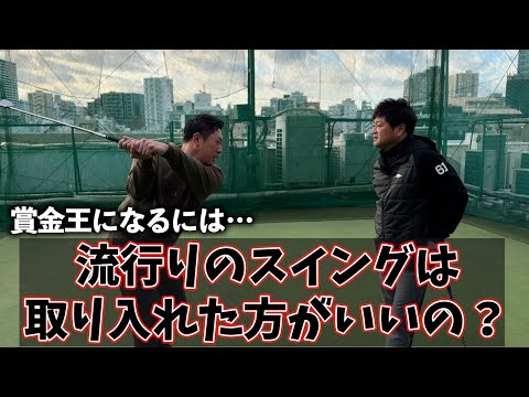 『毎年恒例！横田真一コラボ』堀川が今年賞金王を取るには流行りのスイングをした方がいい？