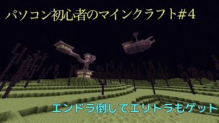 パソコン初心者のマインクラフト#4【Minecraft】
