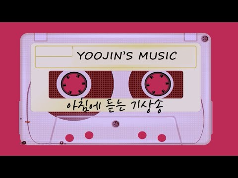 4시간 행복해지는 BGM #1탄| 아침에 기상하기 힘들지? 이 노래 들으면서 하루 시작하자! |